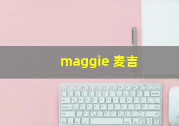 maggie 麦吉